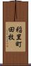 稲里町田牧 Scroll