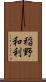 稲野和利 Scroll