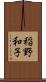 稲野和子 Scroll