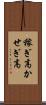 稼ぎ高 Scroll