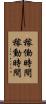 稼働時間 Scroll