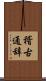 稽古通辞 Scroll