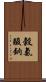 穀氨酸鈉 Scroll