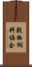 穀物飼料協会 Scroll