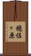穂佐ヶ原 Scroll