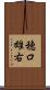 穂口雄右 Scroll