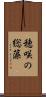 穂咲の総藻 Scroll