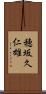 穂坂久仁雄 Scroll