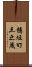 穂坂町三之蔵 Scroll