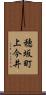 穂坂町上今井 Scroll
