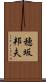 穂坂邦夫 Scroll
