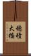 穂積大橋 Scroll