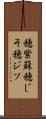 穂紫蘇 Scroll