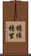 穂綿 Scroll