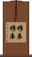 Mukumuku Scroll