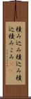 積み込み Scroll