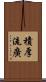 積厚流廣 Scroll