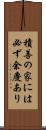 積善の家には必ず余慶あり Scroll