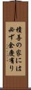 積善の家には必ず余慶有り Scroll