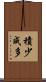 積少成多 Scroll