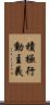 積極行動主義 Scroll