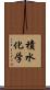 積水化学 Scroll