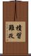 積習難改 Scroll