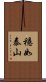 穩如泰山 Scroll