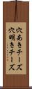 穴あきチーズ Scroll
