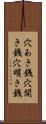 穴あき銭 Scroll