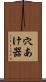 穴あけ器 Scroll