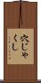 穴じゃくし Scroll