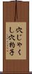 穴じゃくし Scroll