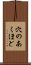 穴のあくほど Scroll
