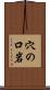 穴の口岩 Scroll