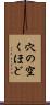 穴の空くほど Scroll