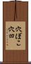 穴ぼこ Scroll