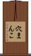 穴まんこ Scroll