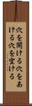 穴を開ける Scroll