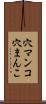 穴マンコ Scroll