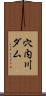 穴内川ダム Scroll