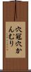 穴冠 Scroll