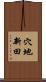 穴地新田 Scroll