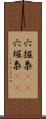 穴掘梟(rK) Scroll
