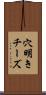 穴明きチーズ Scroll
