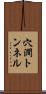穴澗トンネル Scroll