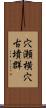 穴瀬横穴古墳群 Scroll