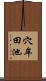 穴牟田池 Scroll