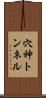 穴神トンネル Scroll