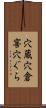 穴蔵 Scroll